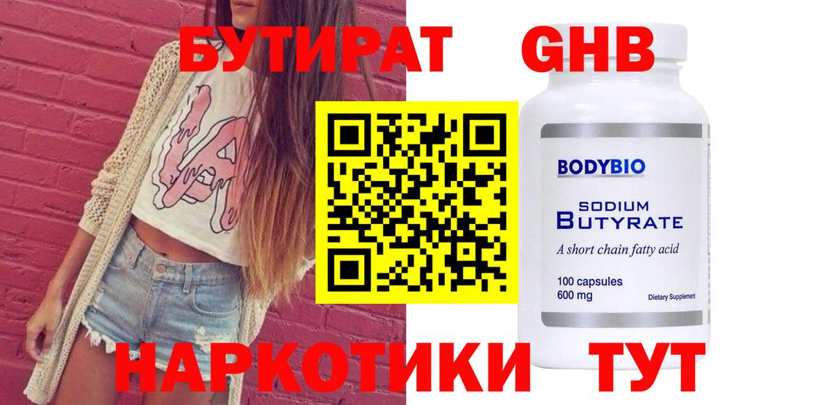 Ханты-Мансийск  БУТИРАТ бутандиол  Вход с VPN 